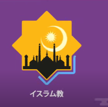 What about Islam? - イスラム教とは何か?