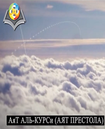 Ayatul-Kursi (Al-Baqara: 255) - Russian