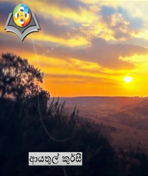 අල්කුර්ආනයට සවන් දෙමු-ආයතුල් කුර්සි