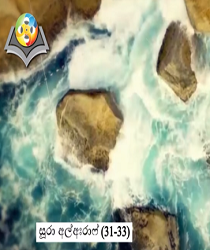 සූරා අල් අඃරාෆ් (වැකි අංක 31 සිට 33 දක්වා)