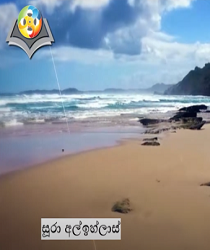 අල්කුර්ආනයට සවන් දෙමු-සූරා අල් ඉහ්ලාස්