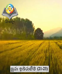සූරා ඉබ්රාහීම් (වැකි අංක 21සිට 23 දක්වා)