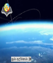 සූරා අල්බකරා (වැකි අංක 28)