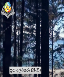 සූරා අල්බකරා (වැකි අංක 21 සිට 23 දක්වා)
