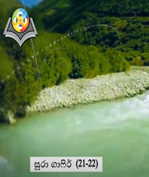 සූරා ගාෆිර් (වැනි අංක 21 හා 22)