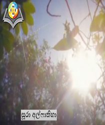 අල්කුර්ආනයට සවන් දෙමු-සූරතූල් ෆාතිහා