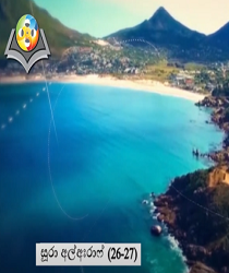 සූරා අල් අඃරාෆ් (වැකි අංක 26 සිට 27 දක්වා)